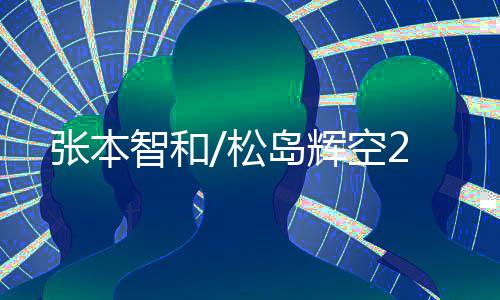 张本智和松岛无缘晋级8强