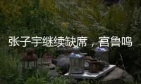 张子宇继续缺席	，宫鲁鸣运筹帷幄！中国女篮还有底牌，丝毫不慌