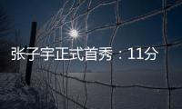 张子宇正式首秀：11分钟高效13+4+2 天赋碾压被誉女篮核武器