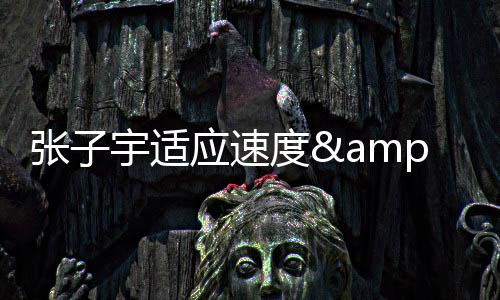 她得到全队最高的张宇18分