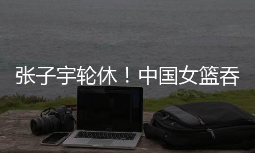 中国女篮的热身进攻好了不少