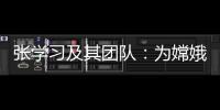 张学习及其团队
：为嫦娥五号“挖土”助一“臂”之力