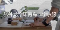 张外龙穿印青岛二字衣服指挥 140万奖金难换积分