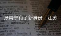 张常宁有了新身份
：江苏女排教练兼队员