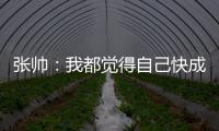 张帅：我都觉得自己快成老妖了，还能站在正选的赛场上