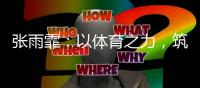 张雨霏：以体育之力，筑乡村教育之梦
