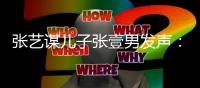 张艺谋儿子张壹男发声：我妈是陈婷�，咋老说我像巩俐阿姨？