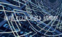 张译《以法之名》结局烂尾，演员到底有没有“免死金牌”
？