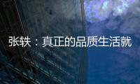张轶
：真正的品质生活就是“悦己生活”