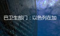 巴卫生部门：以色列在加沙地带军事行动致死超5.8万人