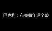 巴克利：布克每年运个破篮球就能挣7000万，他是世界上最幸运的人