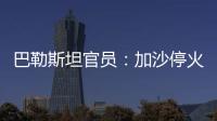 巴勒斯坦官员：加沙停火谈判陷入僵局