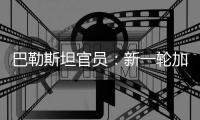 巴勒斯坦官员：新一轮加沙停火谈判濒临崩溃