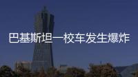巴基斯坦一校车发生爆炸
，已造成5死38伤