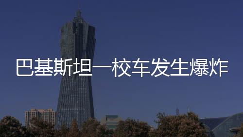 巴基爆炸造成5名儿童死亡