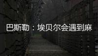 巴斯勒	：埃贝尔会遇到麻烦，拜仁几乎已经与克勒舍达成协议