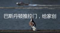 巴斯丹顿推拉门
，给家创造第三度空间!