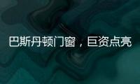巴斯丹顿门窗	，巨资点亮品牌之光