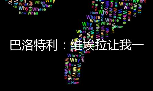 但对阵莱切你不让我上场