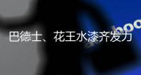 巴德士、花王水漆齐发力 血拼“双11”