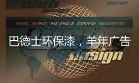 巴德士环保漆
，羊年广告重磅出击CCTV