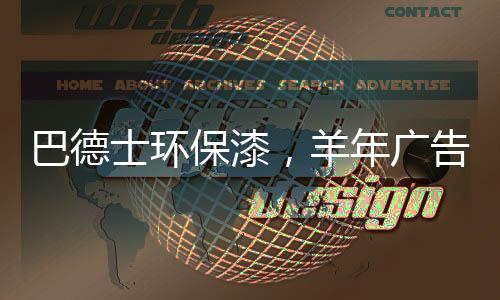 士环巴德士漆央视广告投放