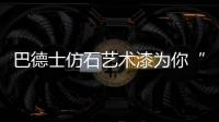 巴德士仿石艺术漆为你“安”家	，拦“空中杀手”!