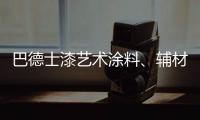 巴德士漆艺术涂料、辅材推广会的精彩瞬间