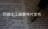 巴德士工程宣传片发布
：彰显出做大做强工程涂料业务的决心