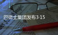 巴德士集团发布3·15宣言：视品质如生命!