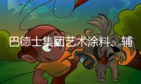 巴德士集团艺术涂料�、辅材推广会火热进行中