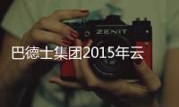 巴德士集团2015年云、川、渝经销商营销峰会圆满落幕