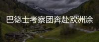 巴德士考察团奔赴欧洲涂料展 参访化工巨头拜耳、欧宝迪