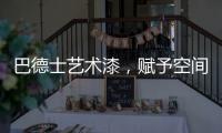 巴德士艺术漆
，赋予空间情感与灵魂的“工程师”