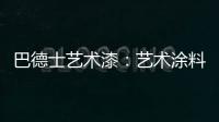 巴德士艺术漆�	：艺术涂料领导品牌 品质与工艺是底气