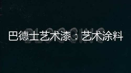 工艺时尚的底气品质家居时代