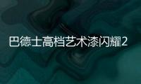 巴德士高档艺术漆闪耀2021广州建博会，绽放艺术涂料新魅力!