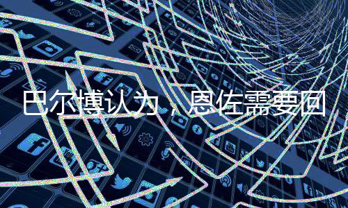 前腰这些中路的尼奥定位