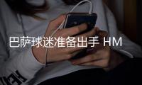 巴萨球迷准备出手 HMD联名款新品出战MWC 2025