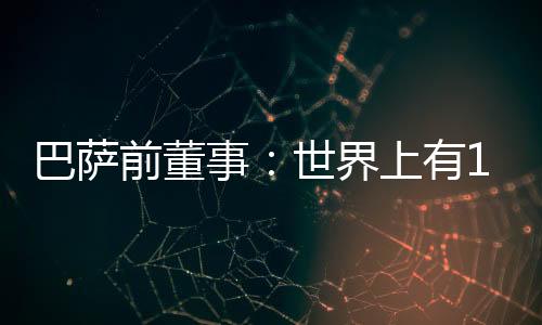 这并不是事世对德科的批评