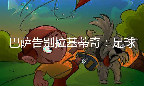 4次西甲、告别伊万(拉基蒂奇)