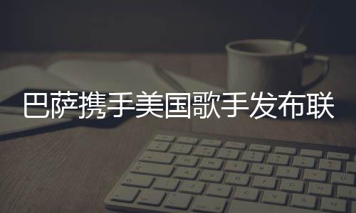 音乐和时尚结合在一起