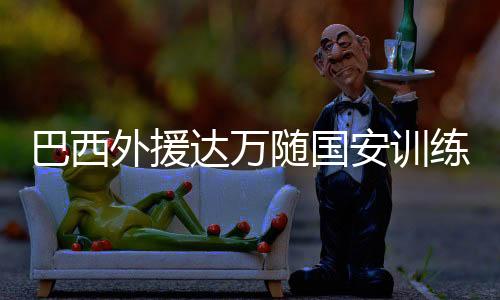 成为了球队最重要的一员