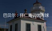 巴贝尔：拜仁青训优秀球员不是废柴

	，却没人真正获得上位机会