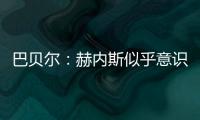 巴贝尔：赫内斯似乎意识不到，他自己才是拜仁最大的麻烦