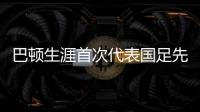 巴顿生涯首次代表国足先发出战
，此前4次均是替补登场