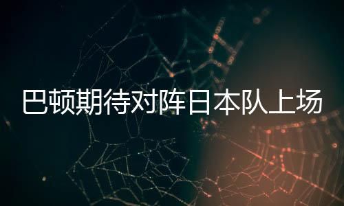 拥有了新的巴顿国脚身份