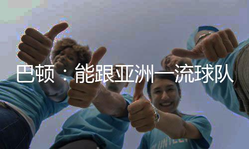 但是流球我们还是要做好自己