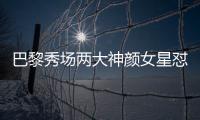 巴黎秀场两大神颜女星怼脸拍！热巴睫毛飞了	
，baby鼻梁位置好奇怪