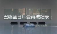 巴黎圣日耳曼再破纪录：单赛季48胜
，冲击六冠神迹！